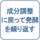 成分調整へ戻る