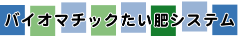 バイオマチックたい肥システム