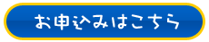 お申込みはこちら