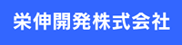 栄伸開発株式会社