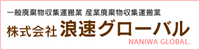 株式会社浪速グローバル