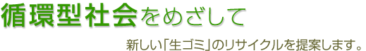 循環型社会をめざして